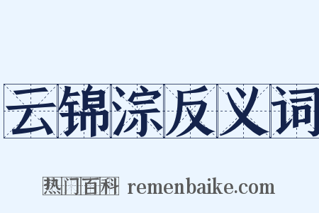 云锦淙反义词是什么意思的图片